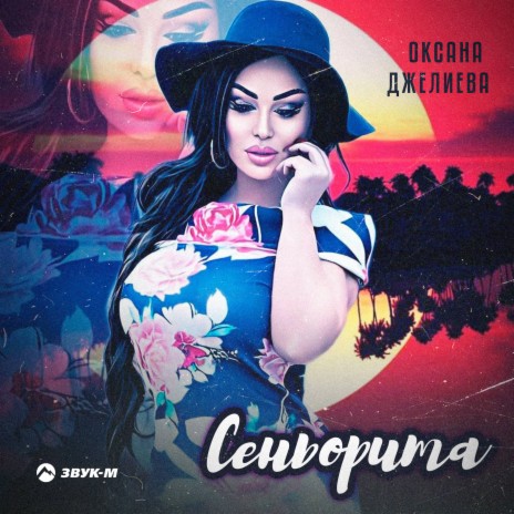 Сеньорита | Boomplay Music