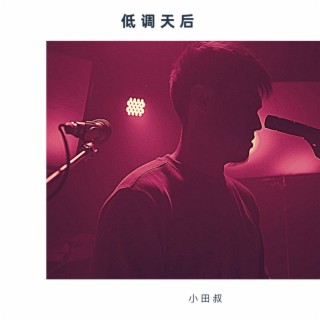 低调天后 lyrics | Boomplay Music