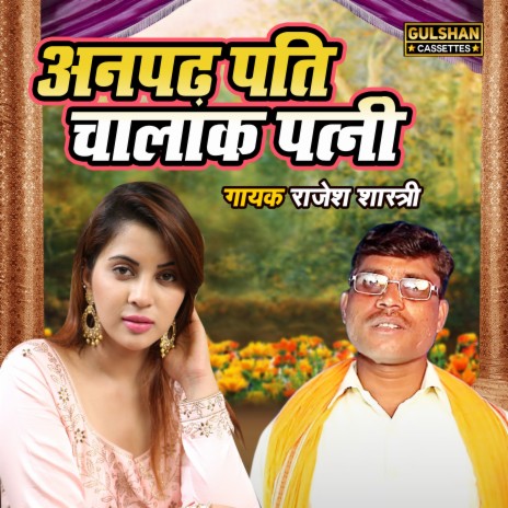 Anpadh Pati Chalak Patni | Boomplay Music