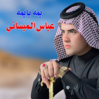 يمه يايمه