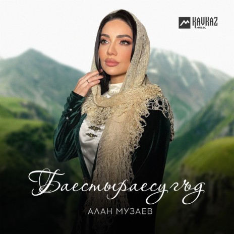 Баестыраесугъд | Boomplay Music