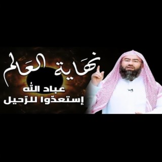 نهاية العالم - سرد أكثر من رائع لعلامات الساعة الكبرى و أحداث نهاية التاريح للشيخ نبيل العوضي