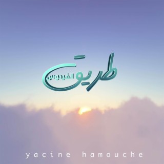 Yacine Hamouche