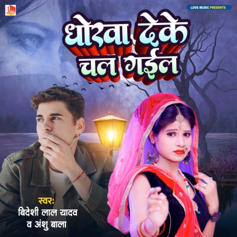 Dhokha Deke Chal Gail (Bhojpuri) ft. Anshu Bala | Boomplay Music