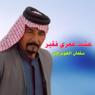 عشت عمري فقير