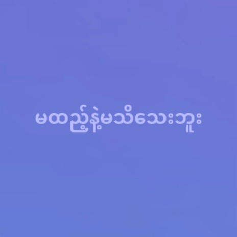 မထည့်နဲ့မသိသေးဘူး ft. Sonic4ING & alicehasumi | Boomplay Music