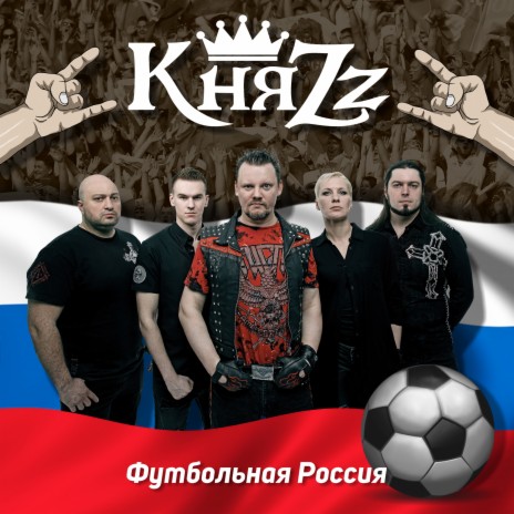 Футбольная Россия | Boomplay Music