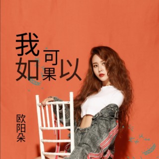 我如果可以 lyrics | Boomplay Music