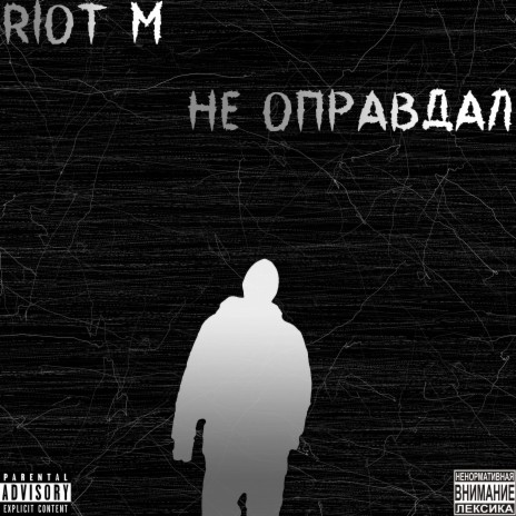 Не оправдал | Boomplay Music