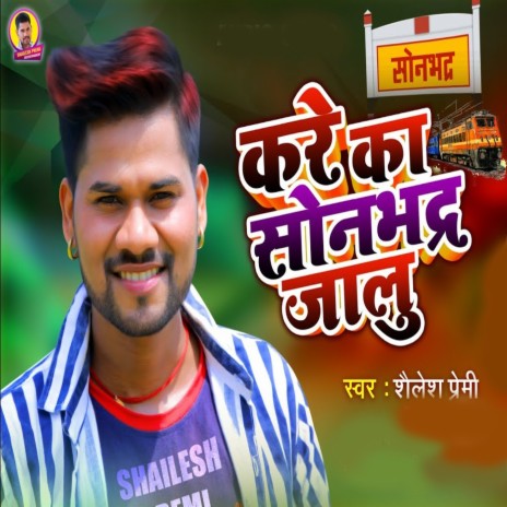 Kre Ka Sonbhdra Jalu | Boomplay Music