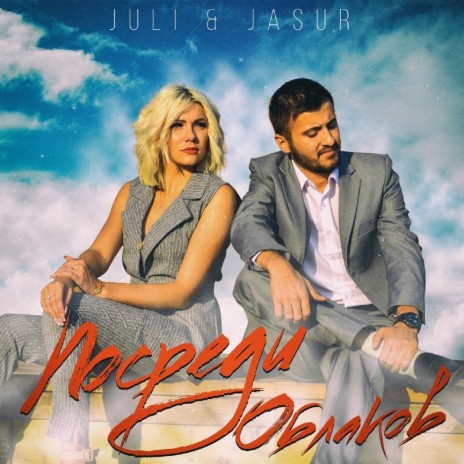 Посреди облаков ft. Jasur | Boomplay Music