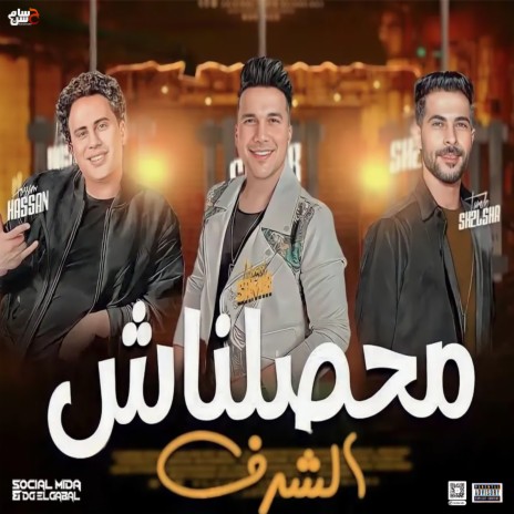 محصلناش الشرف ft. Ahmed Samir Hemeda & Tareq Sha2lasha