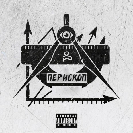 Перископ prod. by OFFSNEAK ft. Falkone & MAKCONE | Boomplay Music