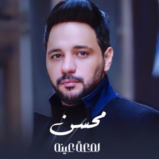 لمعة عينه lyrics | Boomplay Music