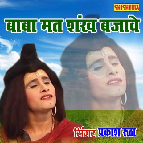 Baba Mat Shankh Bajaave | Boomplay Music