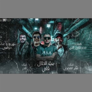 بنت الحلال قلبي (مصري ، نادر ، دولسي) lyrics | Boomplay Music