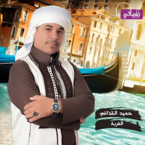 الغربة | Boomplay Music