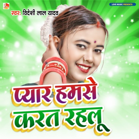 Pyar Hamase Karat Rahalu (Bhojpuri) | Boomplay Music