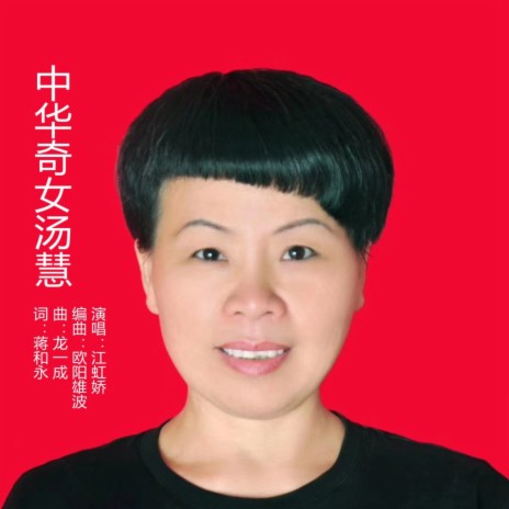 中华奇女汤慧