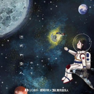 迷失太空人 lyrics | Boomplay Music