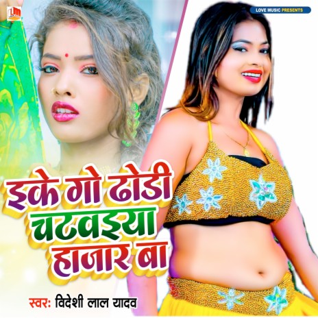 Eke Go Dhodi Chatwaiya Hajar Ba (Bhojpuri) | Boomplay Music