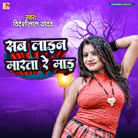 Sab Line Marata Re Maai (Bhojpuri) | Boomplay Music