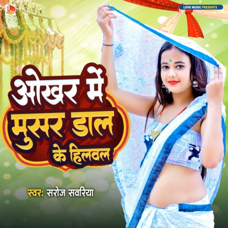 Okar Me Mushar Dal Ke (Bhojpuri) | Boomplay Music