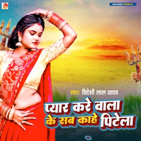 Pyar Kare Wala Ke Pite Kahe (Bhojpuri) | Boomplay Music