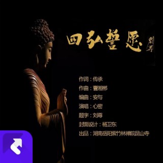 四弘誓願（伴奏） lyrics | Boomplay Music