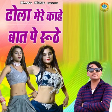 Dhola Mere Kahe bat Pe Ruthe | Boomplay Music