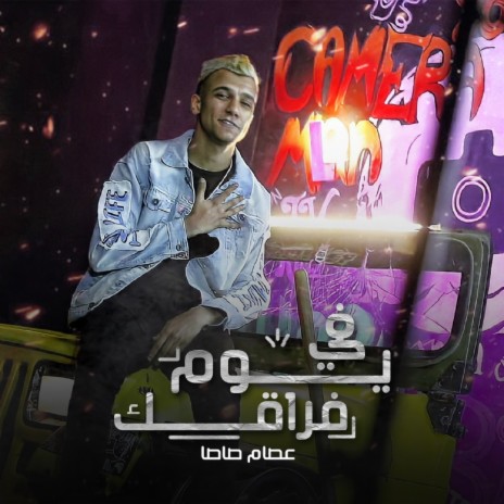 في يوم فراقك | Boomplay Music