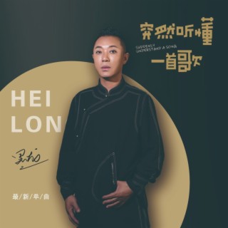 突然听懂一首歌 lyrics | Boomplay Music