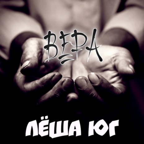 Вера | Boomplay Music