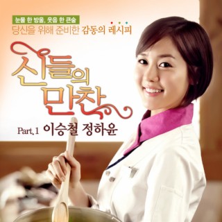 MBC 신들의 만찬(Original Television Soundtrack), Pt. 1
