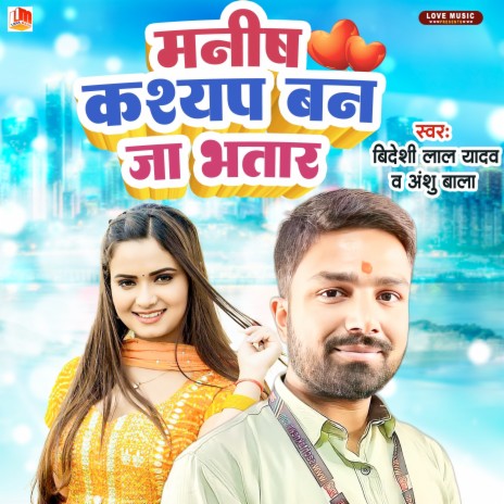 Manish Kashyap Ban Ja Bhatar (Bhojpuri) ft. Anshu Bala | Boomplay Music