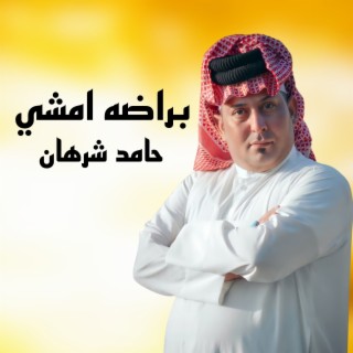 براضه امشي