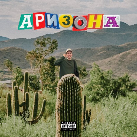 Аризона | Boomplay Music
