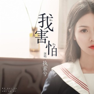 我害怕 lyrics | Boomplay Music