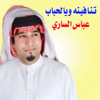 تنافينه ويالحباب