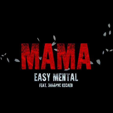 Мама ft. Эльбрус Кесаев | Boomplay Music
