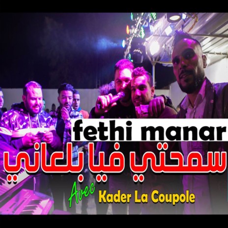 سمحتي فيا بالعاني ft. Kader La Coupole | Boomplay Music
