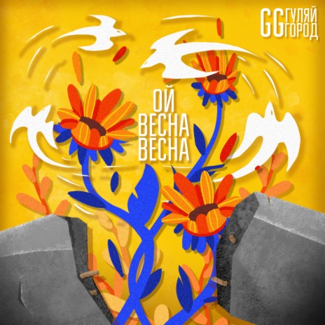 Ой Весна Весна | Boomplay Music