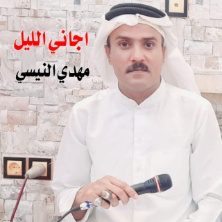 اجاني الليل