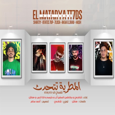 المطريه تتحدث ft. Btates 7Up, Halbsa, Aka El Arab & Hash