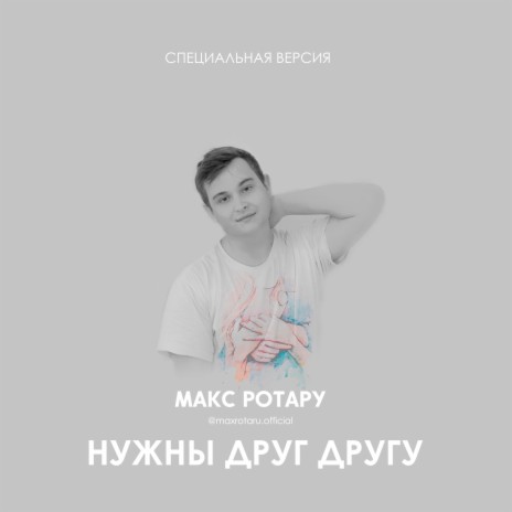 Нужны друг другу | Boomplay Music