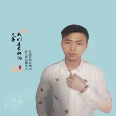 我们是最好的兄弟 | Boomplay Music