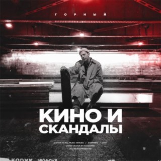 Кино и скандалы