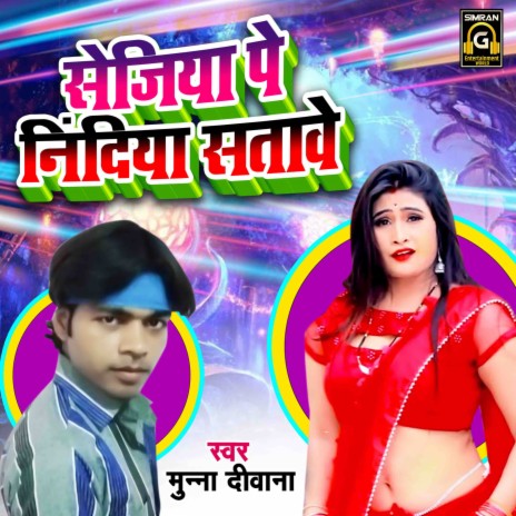 Sejiya Pe Nidiya Satawe | Boomplay Music