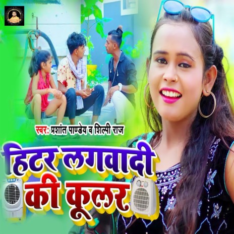 Hitar Lagwadi Ki Coolar | Boomplay Music