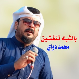 بالشيله تـتـغـشـيـن